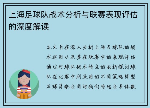 上海足球队战术分析与联赛表现评估的深度解读