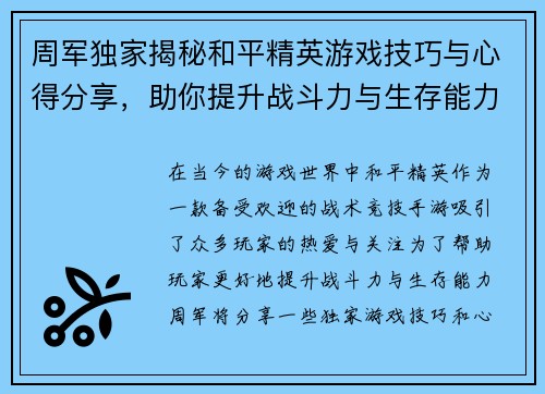 周军独家揭秘和平精英游戏技巧与心得分享，助你提升战斗力与生存能力