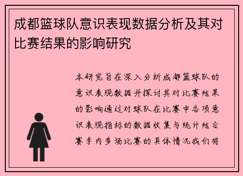 成都篮球队意识表现数据分析及其对比赛结果的影响研究