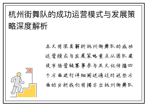 杭州街舞队的成功运营模式与发展策略深度解析