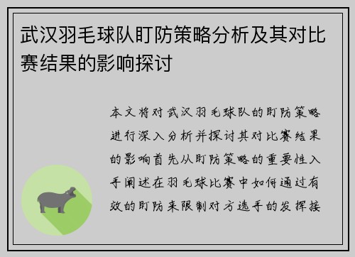 武汉羽毛球队盯防策略分析及其对比赛结果的影响探讨