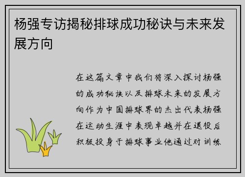 杨强专访揭秘排球成功秘诀与未来发展方向