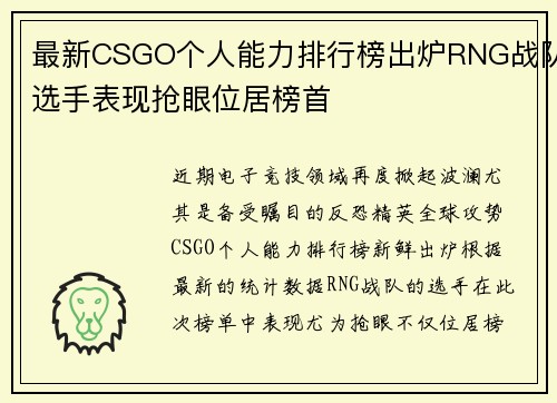 最新CSGO个人能力排行榜出炉RNG战队选手表现抢眼位居榜首